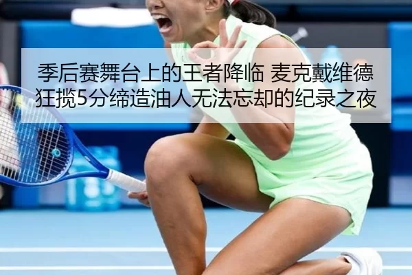 ji-hou-sai-wu-tai-shang-de-wang-zhe-jiang-lin-mai-ke-dai-wei-de-kuang-lan-fen-di-zao-you-ren-wu-fa-wang-que-de-ji-lu-2-538.jpg